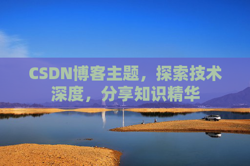 CSDN博客客户端—连接知识世界的桥梁