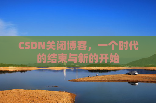 CSDN博客客户端—探索博客世界的便捷工具